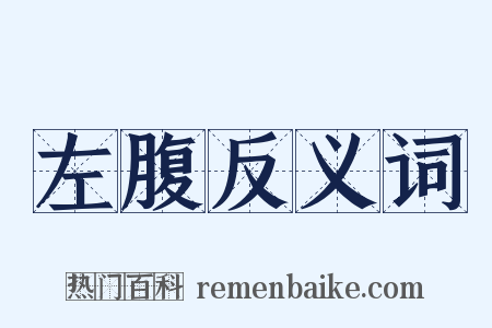 左腹反义词是什么意思的图片